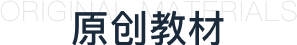 原創教材